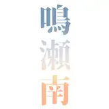鳴瀬南 from fanbox