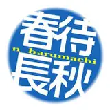 春待@n_harumachi from fanbox