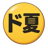 ド夏 from patreon