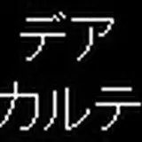 デアカルテ from fanbox