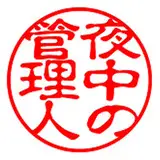 夜中の管理人 from fanbox