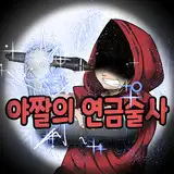 야짤의연금술사 from fanbox